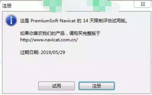 navicat注册激活的详细操作步骤