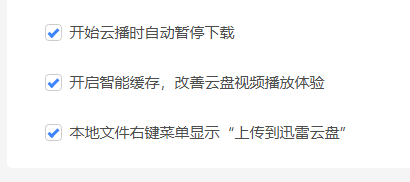 迅雷11怎样开启智能缓存？迅雷11开启智能缓存的方法