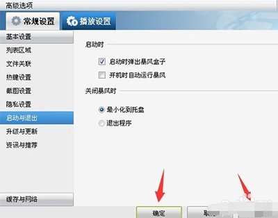 暴风影音中关掉开机自动启动的操作教程