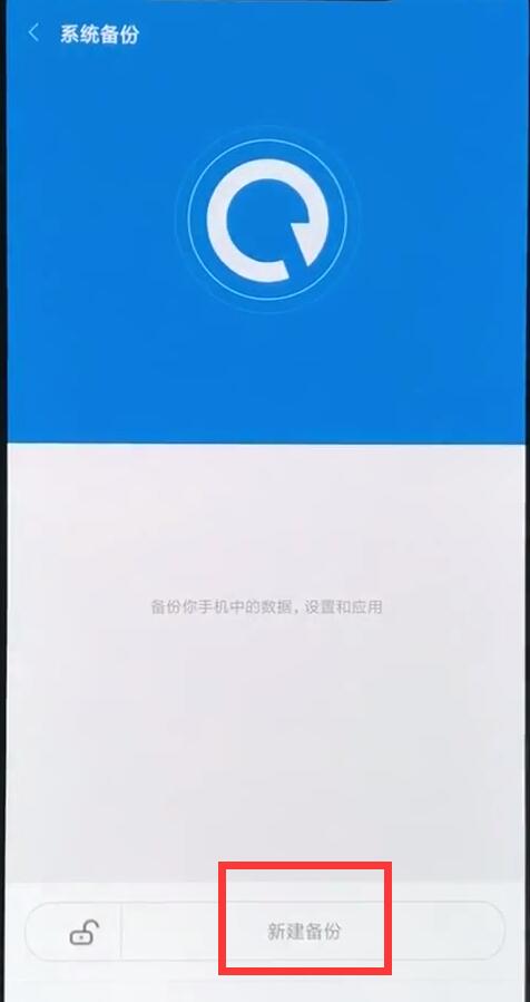 小米8中进行备份的简单方法