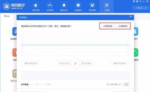 爱思助手如何制作设计铃声?爱思助手制作设计铃声的方法
