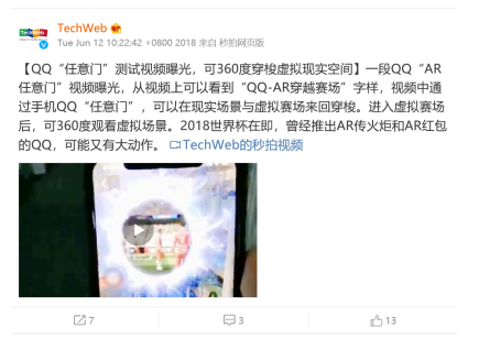 教你腾讯QQ内测新玩法：AR任意门将上线。