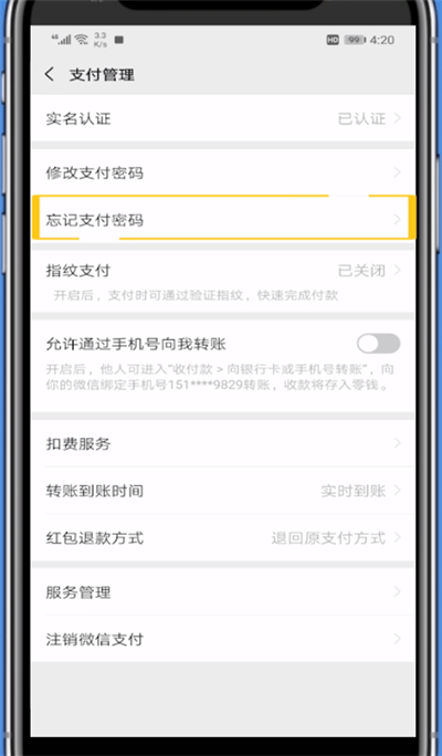 微信付款密码忘了的处理方法