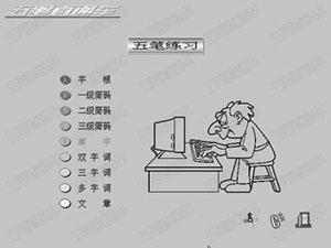 手把手为你讲解五笔直通车：电脑初学者必备的免费打字练习软件。