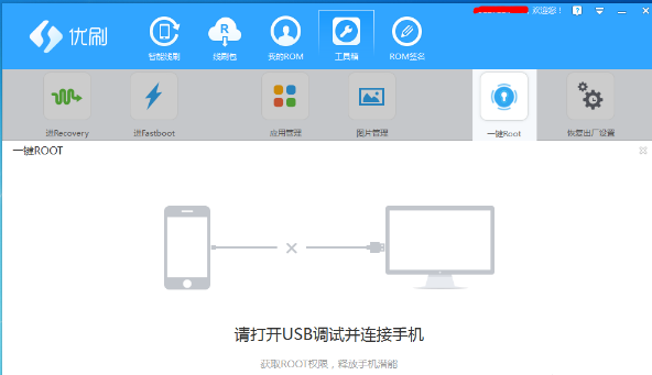 分享优优刷机助手如何一键root手机。