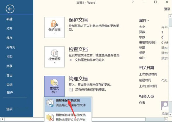 今天分享Word如何恢复未保存的文件，Word恢复未保存文件的教程。