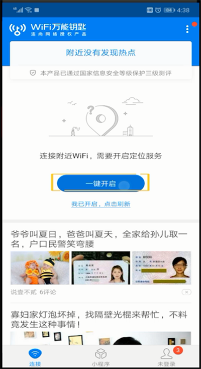 wifi万能钥匙使用操作步骤