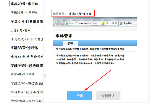 字体管家换字体的具体使用方法