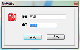 极点五笔输入法中手工造词的使用方法