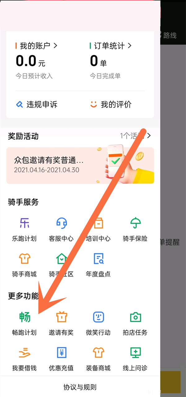 美团骑手怎么加入畅跑计划？美团骑手加入畅跑计划教程