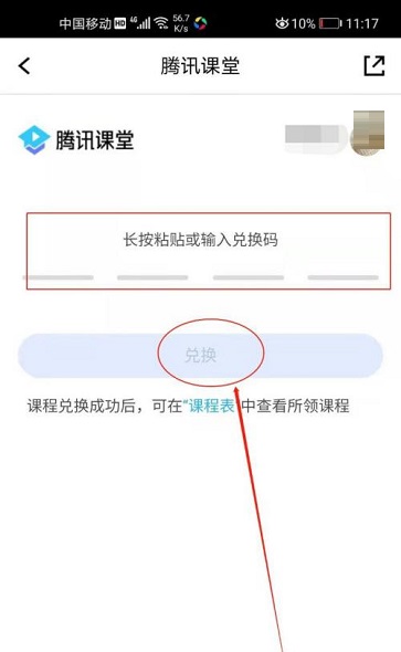 腾讯课堂如何兑换课程？腾讯课堂兑换课程方法教程