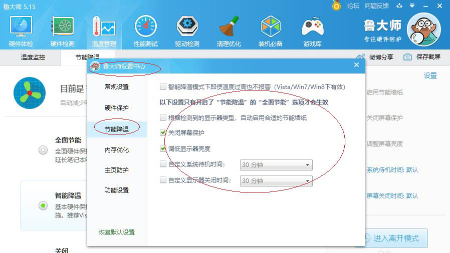 鲁大师怎么开启智能降温?鲁大师开启智能降温方法