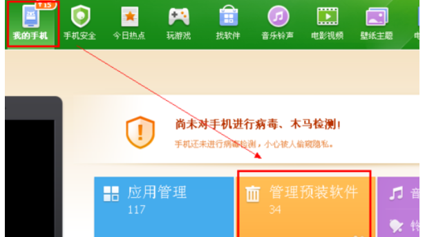 360手机助手卸载系统软件的操作步骤