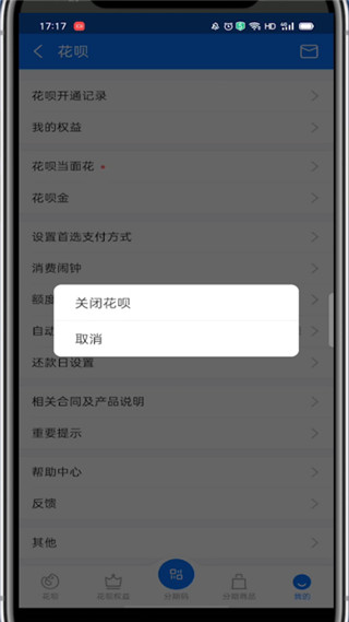 花呗注销怎么注销?支付宝注销花呗的简单步骤