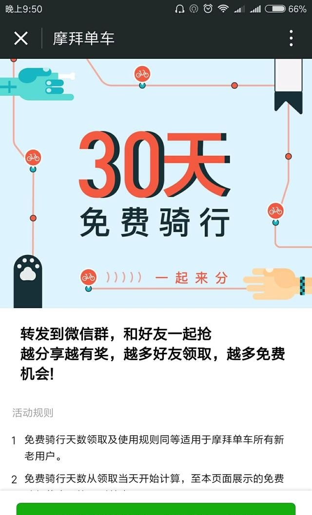 手把手为你讲解摩拜单车30天免费骑玩法介绍。
