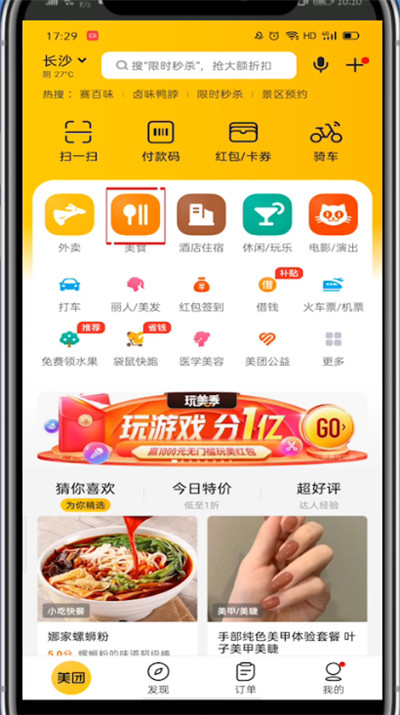 美团打开人气榜的方法步骤