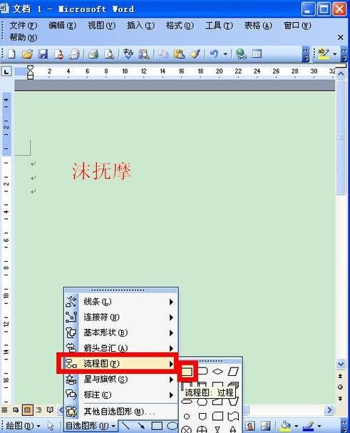word2003设计流程图的具体方法步骤