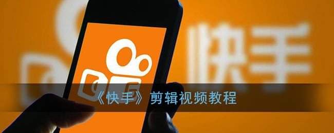 快手怎么剪辑视频?快手剪辑视频操作步骤