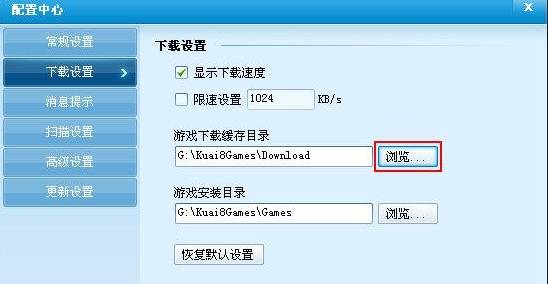 快吧游戏盒如何更改安装路径 快吧游戏盒子更改游戏安装目录方法