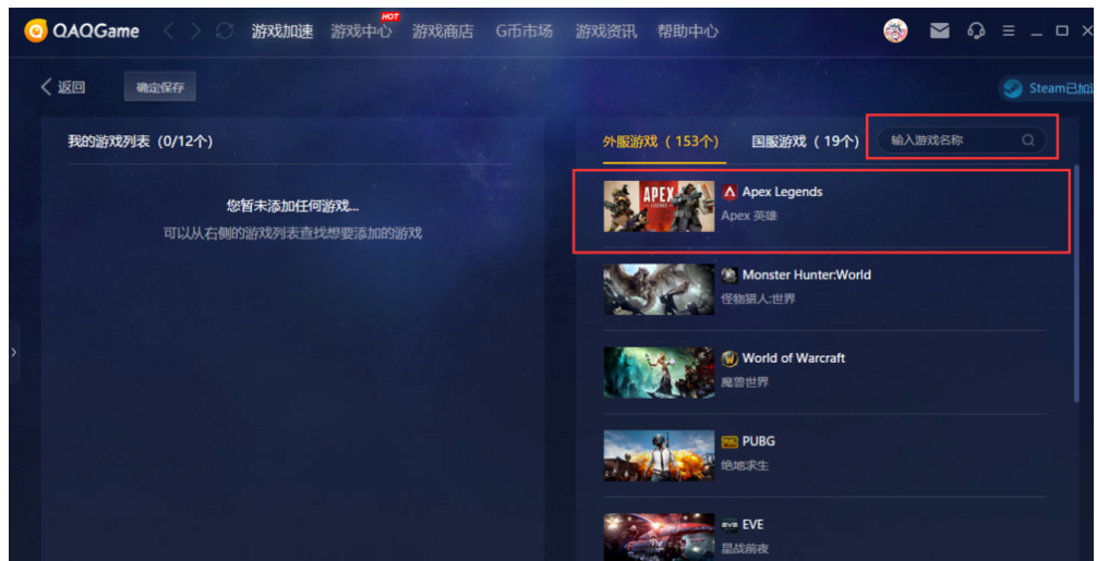 教你QAQGame如何加速运行Apex英雄，QAQGame使用方法分享。