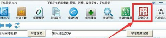 字体管家制作个性印章的操作教程