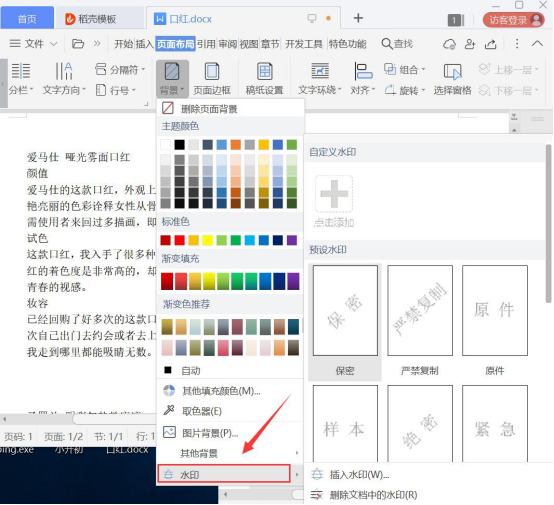 我来教你Word怎么添加和去除水印,word添加和去除水印教程。