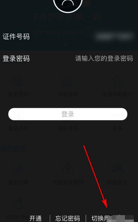 中国建设银行快速切换用户的具体方法