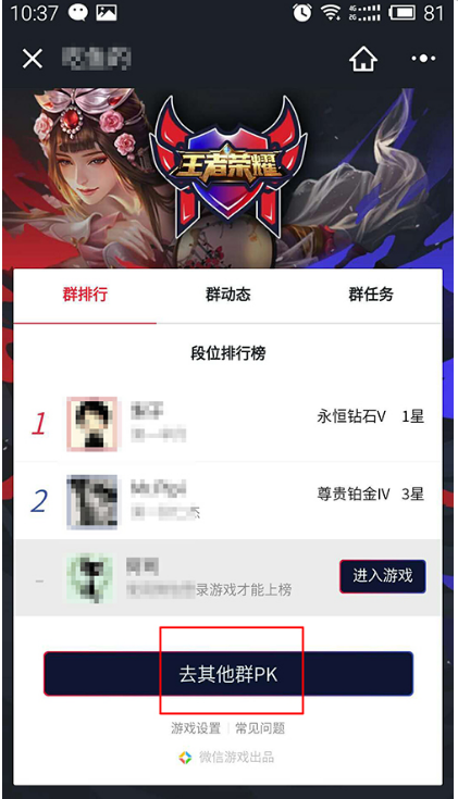 分享微信群中pk王者荣耀名次的详细图解。