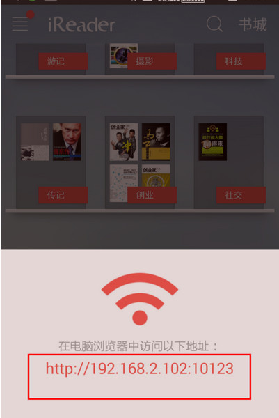 掌阅ireader使用WiFi传书的详细教程