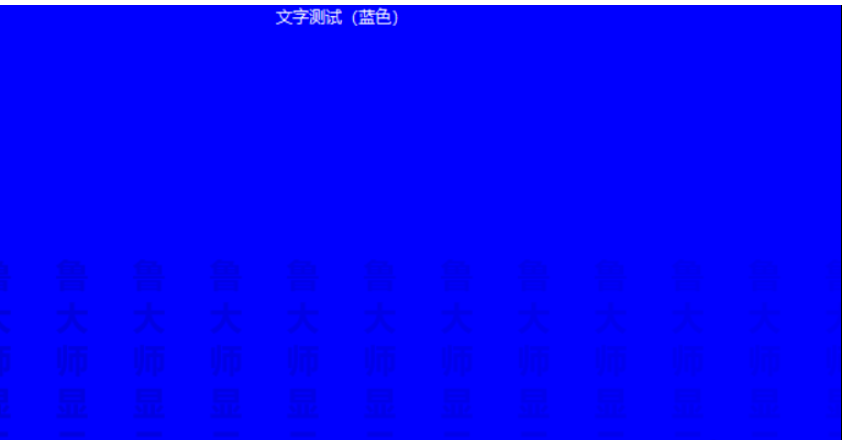 图文详解想知道电脑显示器质量如何,快来测试。
