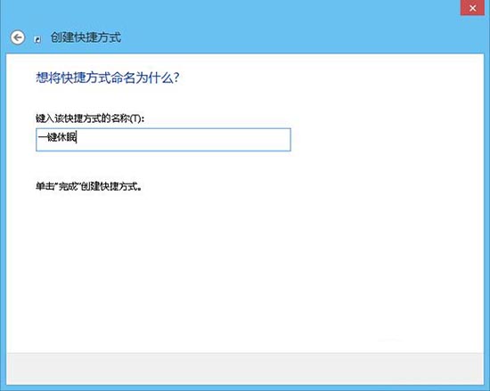 win8系统设置一键休眠的操作流程