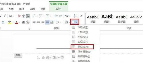 Word 2010去除页面上部的横线的操作方法
