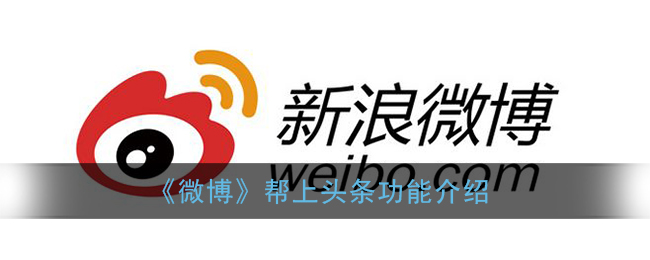 微博帮上头条功能怎么用?微博帮上头条功能介绍