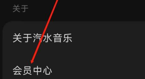 汽水音乐如何进入会员中心?汽水音乐进入会员中心的方法