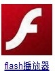 adobe flash player升级播放器的简单教程