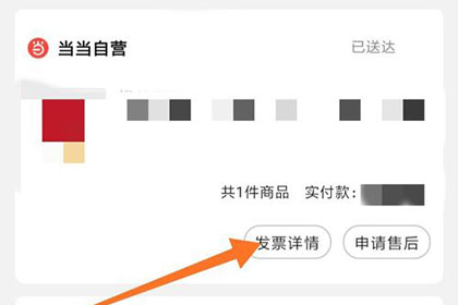 当当进行开电子发票的详细步骤