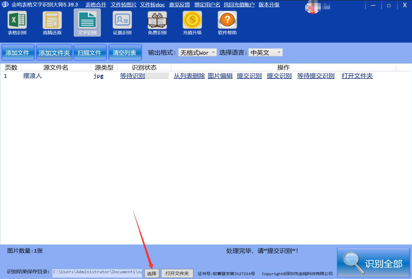 小编分享金鸣文表识别系统如何识别图片文字，快速提取图片文字。