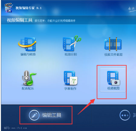 分享用视频编辑专家轻松截图的技巧分享。