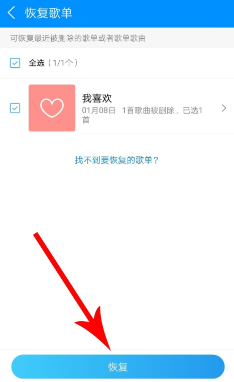 手机酷狗音乐恢复被删除的歌单的具体操作