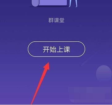 QQ课堂开启教程步骤