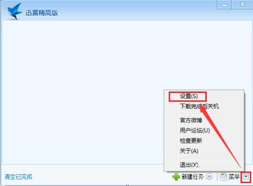 迅雷精简版怎么设置关闭时最小化到系统托盘？迅雷精简版关闭时最小化到系统托盘设置教程