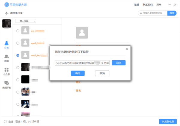 苹果恢复大师恢复苹果微信通讯录的具体操作步骤