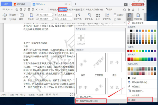 我来教你Word怎么添加和去除水印,word添加和去除水印教程。