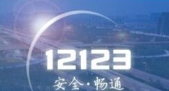 如何查询交管12123驾考成绩?交管12123驾考成绩查询教程分享