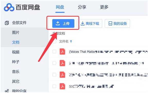 我来教你将电脑文件导入百度网盘。
