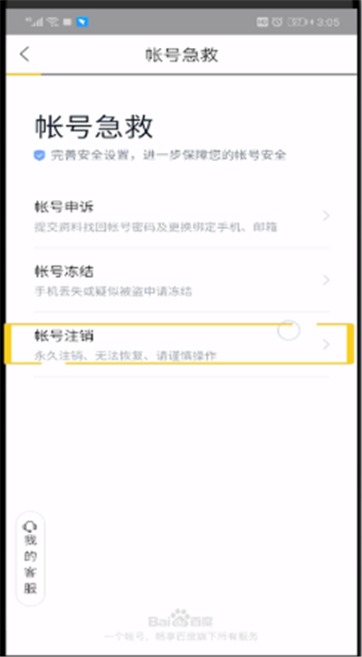 百度网盘中注销账号的操作步骤