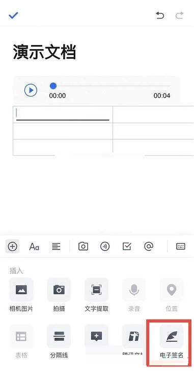 腾讯文档电子签名怎么插入?腾讯文档电子签名插入方法