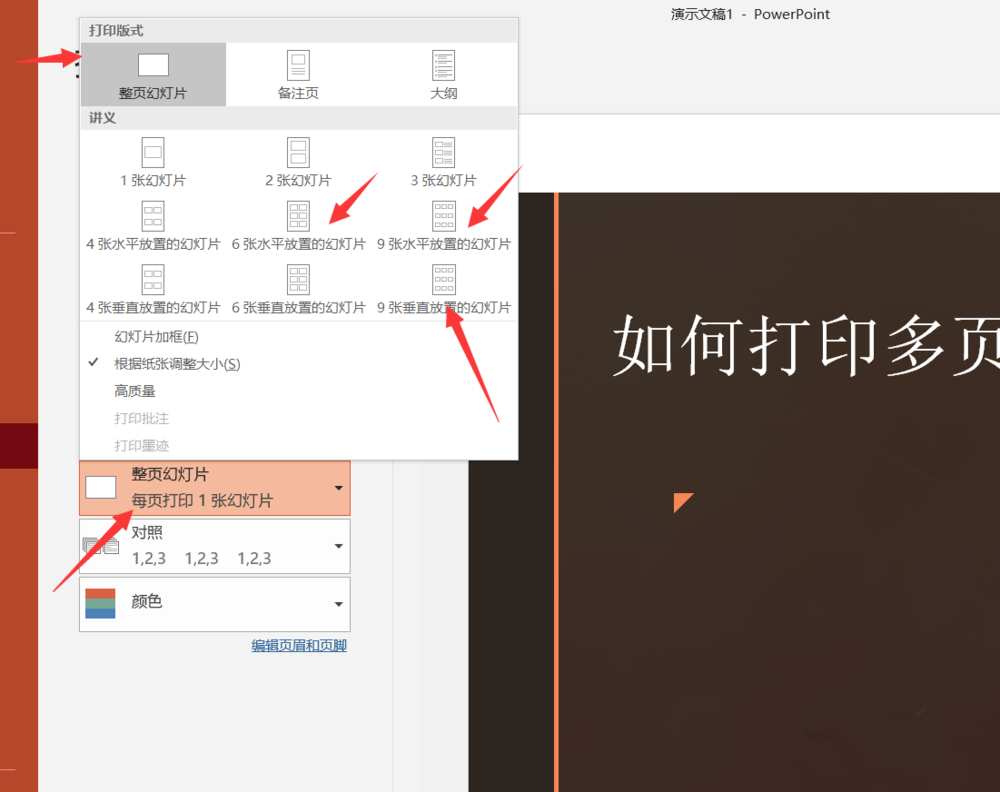 小编教你PPT打印技巧：在一张纸上打印多个幻灯片。