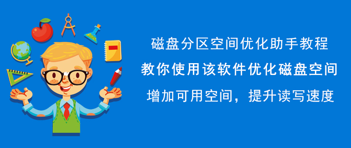 我来分享磁盘分区空间优化助手如何优化电脑磁盘，快速扫描清除垃圾。