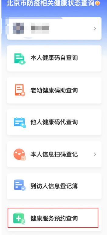 北京健康宝怎么预约核酸检测 健康宝返京核酸检测预约方法